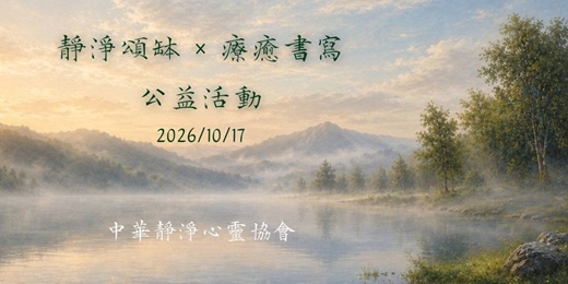 event-banner-【中華靜淨心靈協會】 靜淨頌缽 × 療癒書寫 公益活動