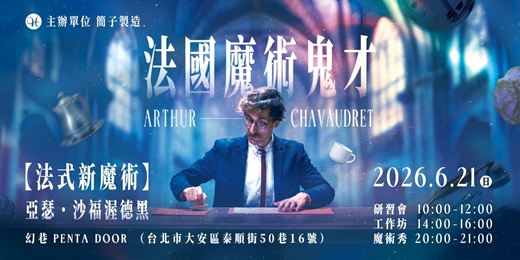 event-banner-法國創意鬼才 Arthur Chavaudret【法式新魔術】