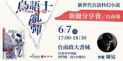 event-banner-0607台語新生代科幻之星:《鳥語士亂彈》新書分享會(台南場)