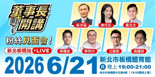 event-banner-董事長開講 - 粉絲見面會【板橋站】