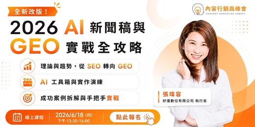 event-banner-2026 AI 新聞稿與 GEO 實戰全攻略_6月場