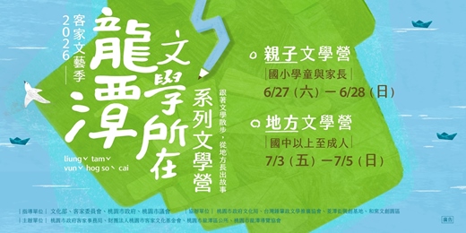 event-banner-2026客家文藝季「龍潭文學所在」系列文學營