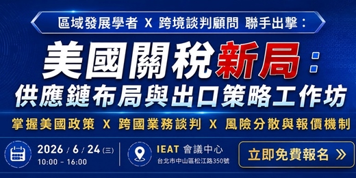 event-banner-美國關稅新局：供應鏈布局與出口策略工作坊