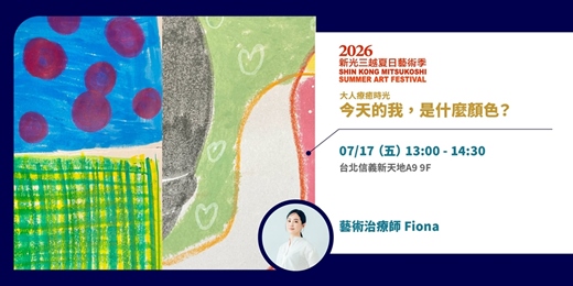 event-banner-2026暑假童樂會｜藝術治療師Fiona【大人療癒時光｜今天的我，是什麼顏色？】
