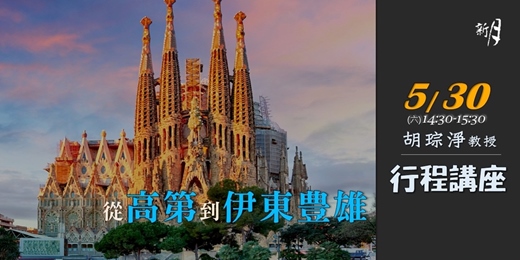 event-banner-【新月.免費講座】從高第到伊東豊雄.北西班牙建築美學行旅
