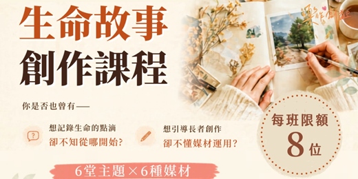 event-banner-生命故事創作課