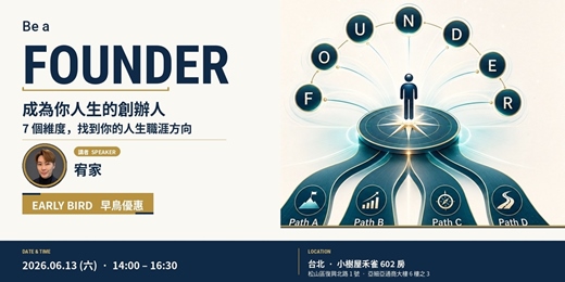 event-banner-成為人生的FOUNDER: 從迷惘到有方向的職涯設計