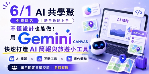 event-banner-不懂設計也能做!Gemini 快速打造 AI 簡報與旅遊小工具 × AI 共學聚(6/1 免費線上)
