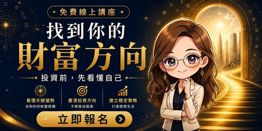 event-banner-命盤看理財方向實戰班|找到你的財富體質,投資前先看懂自己