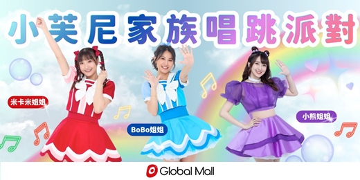 event-banner-小芙尼家族唱跳派對