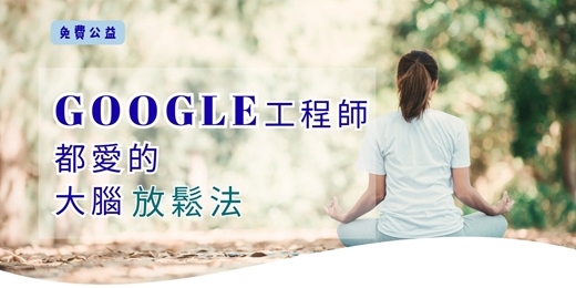 event-banner-GOOGLE工程師都愛的大腦放鬆法