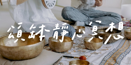 event-banner-頌缽靜心・團體音療｜在聲音裡休息