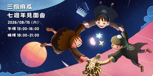 event-banner-三個麻瓜|七週年見面會