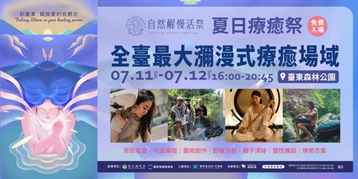 event-banner-《自然醒慢活祭・綻放愛的自癒力 》|夏日療癒祭