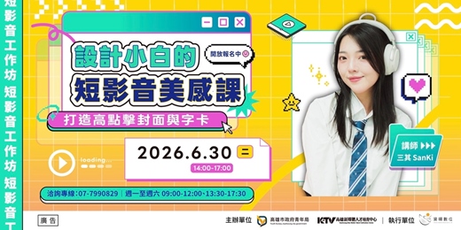 event-banner-【短影音工作坊】設計小白的短影音美感課： 打造高點擊封面與字卡