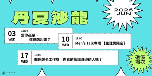 event-banner-丹夏沙龍|6月・礁溪場次 ➤ 每週三晚上,來我們客廳聊聊(免費入場)