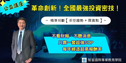 event-banner-(公益講座) ★「革命創新!全國最強投資密技!」 ★ (合法立案)