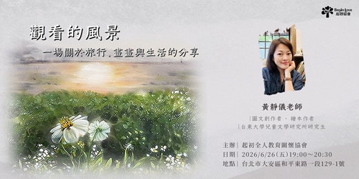 event-banner-《觀看的風景》 | 一場關於旅行、繪畫與生活的分享