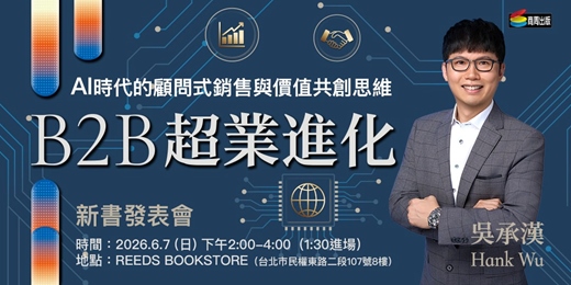 event-banner-吳承漢 Hank Wu《 B2B超業進化》 新書發表會
