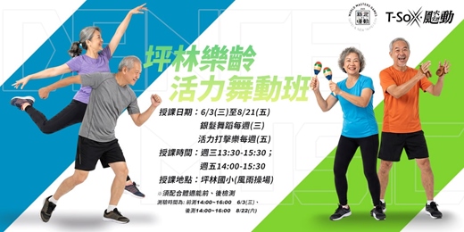 event-banner- 新北運動熱區-坪林區樂齡活力舞動班