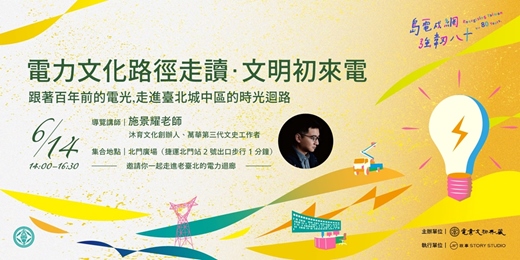 event-banner-電力文化路徑走讀．文明初來電