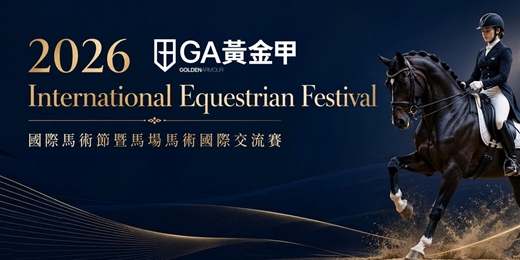 event-banner-2026國際馬術節暨馬場馬術國際交流賽