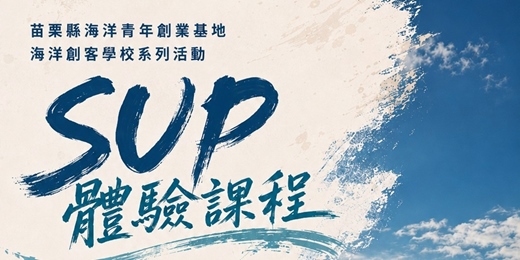 event-banner-海洋創客學校系列活動－ 6/10  熱情海洋SUP立槳體驗課程