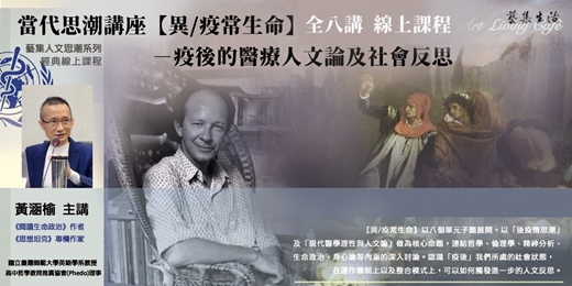 event-banner-藝集經典課程 ｜ 黃涵榆＿當代思潮系列講座【 異/疫常生命－疫後的醫療人文論及社會反思 】＿全八講 (純線上課程)
