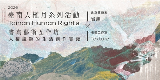 event-banner-2026臺南人權月系列活動—書寫藝術工作坊 | 岩無 ╳ Texture 版畫工作室:人權議題的生活創作實踐