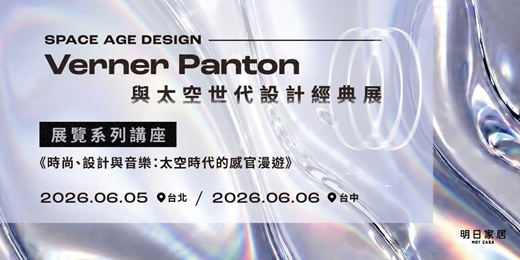 event-banner-SPACE AGE DESIGN — Verner Panton 與太空世代設計經典展_專題講座
