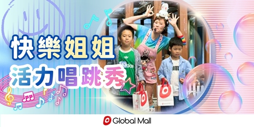 event-banner-快樂姐姐活力唱跳秀