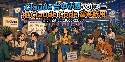event-banner-Claude 台中小聚 vol.3 — Pan : 把 Claude Code 當系統用