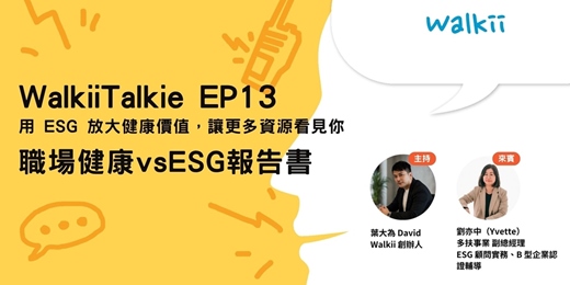 event-banner-【WalkiiTalkie】EP13 職場健康 vs ESG 報告書