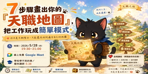 event-banner-7 步驟畫出你的「天職地圖」，把工作玩成簡單模式  (天職地圖說書)