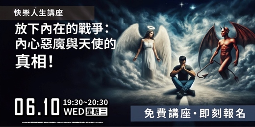 event-banner-放下內在的戰爭:內心惡魔與天使的真相!