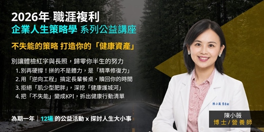 event-banner-《企業人生策略學》「不再硬撐的智慧」：為三明治世代量身打造的健康資產課