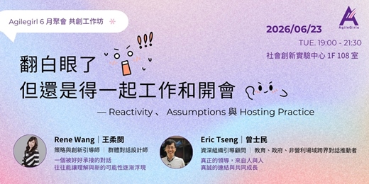 event-banner-翻白眼了,還是得一起工作和開會 -- Reactivity、Assumptions 與 Hosting