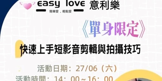 event-banner-[[單身限定 ]]  短影音剪輯技巧