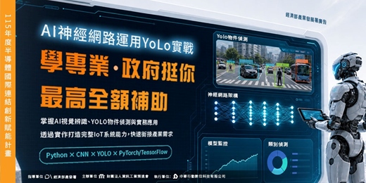 event-banner-🔥【2026工業局學費補助】🔥AI神經網路運用YoLo實戰!每班20名。把握在職進修機會 - 報名表