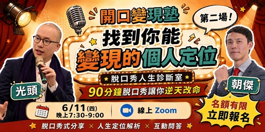 event-banner-【開口變現塾】脫口秀人生診斷室 -找到你能變現的個人定位