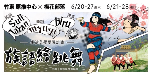 event-banner-族語繪跳舞──泰雅舞蹈與生活美學的漫畫親子營