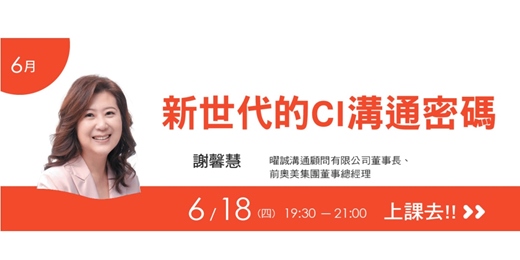 event-banner-我們學堂-6月主題-新世代的CI溝通密碼