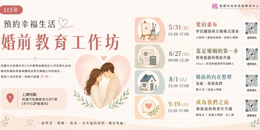 event-banner-115年預約幸福生活~婚前教育工作坊~