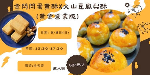 event-banner-金閃閃蛋黃酥 X 火山豆鳳梨酥(黃金營業版)
