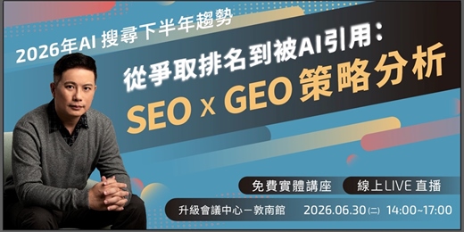 event-banner-【2026年 AI 搜尋下半年趨勢】從爭取排名到被 AI 引用:SEO x GEO 策略分析