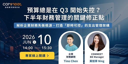 event-banner-為什麼預算總是在 Q3 開始失控?下半年財務管理的關鍵修正點