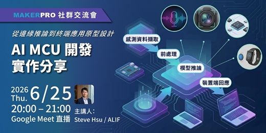 event-banner-AI MCU 開發實作分享:從邊緣推論到終端應用原型設計