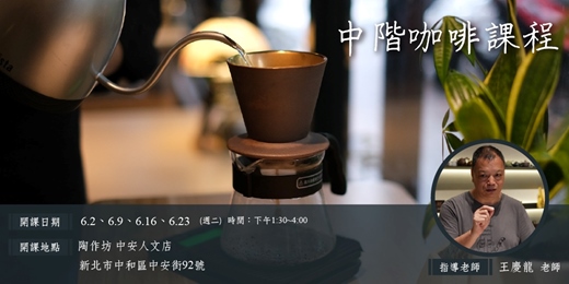 event-banner-【中永和・中安人文店】中階咖啡課程