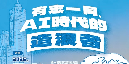 event-banner-【民主學校第八期：有志一同，AI時代的造浪者】