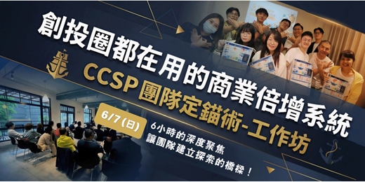 event-banner-【6/7】CCSP 團隊定錨術-工作坊
